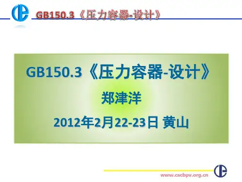 GB150-2011培训宣贯-容标委