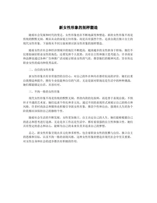 新女性形象的别样塑造