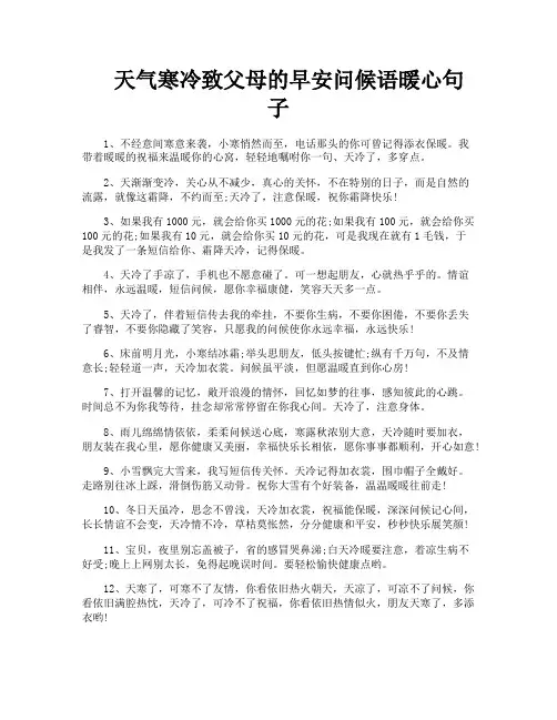 天气寒冷致父母的早安问候语暖心句子