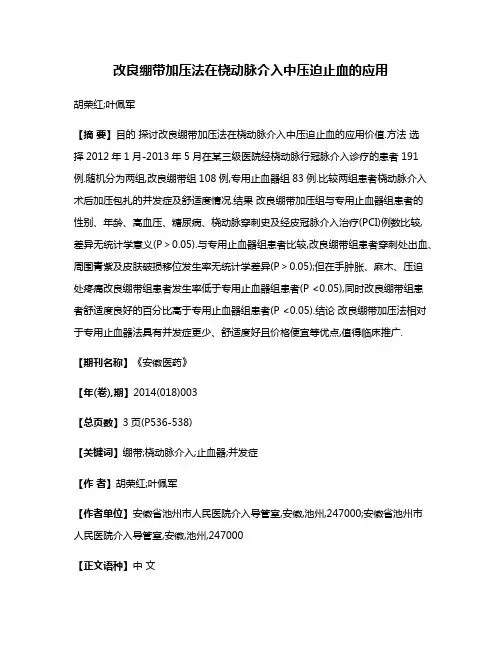 改良绷带加压法在桡动脉介入中压迫止血的应用