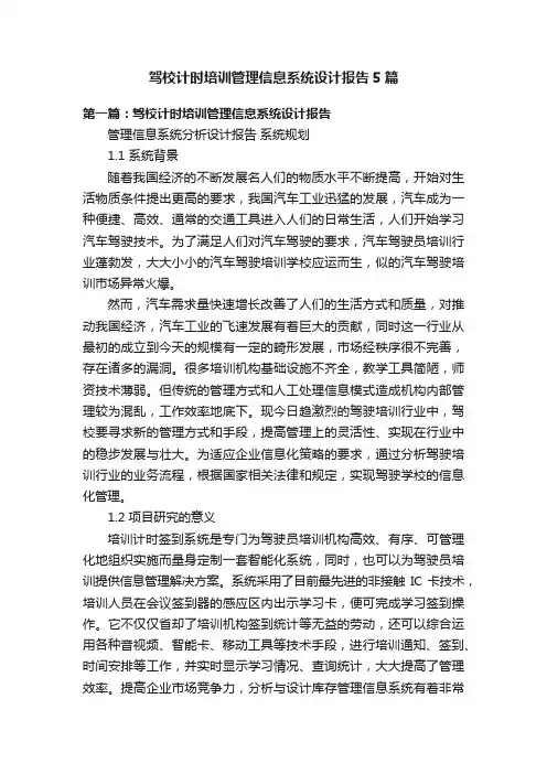 驾校计时培训管理信息系统设计报告5篇