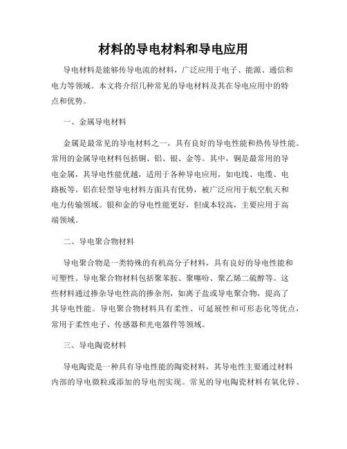 材料的导电材料和导电应用