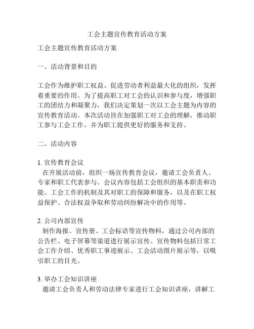 工会主题宣传教育活动方案