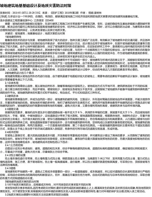 坡地建筑地基基础设计及地质灾害防治对策