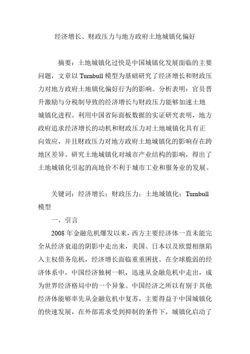 经济增长、财政压力与地方政府土地城镇化偏好
