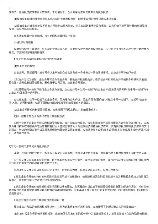 长期股权投资成本法核算总结