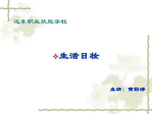 生活日妆
