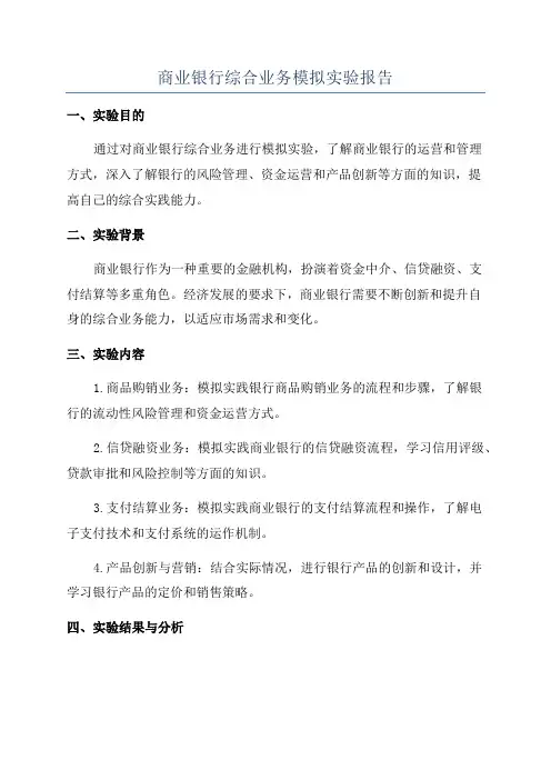 商业银行综合业务模拟实验报告