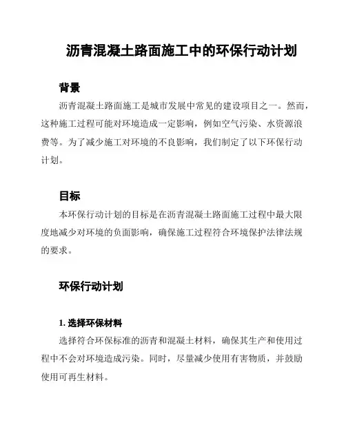 沥青混凝土路面施工中的环保行动计划