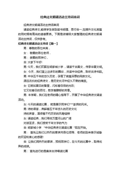 经典诗文朗诵活动主持词串词