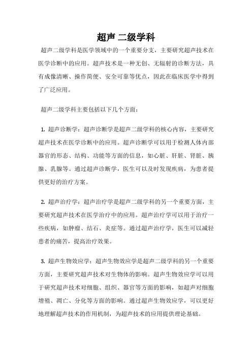 超声 二级学科