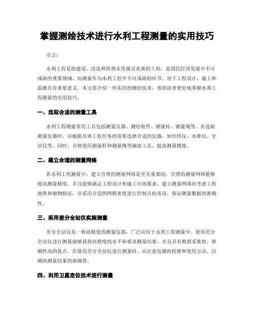 掌握测绘技术进行水利工程测量的实用技巧