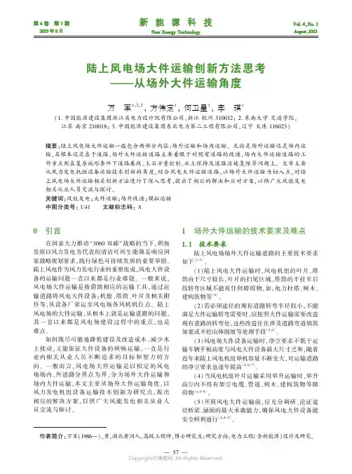 陆上风电场大件运输创新方法思考———从场外大件运输角度