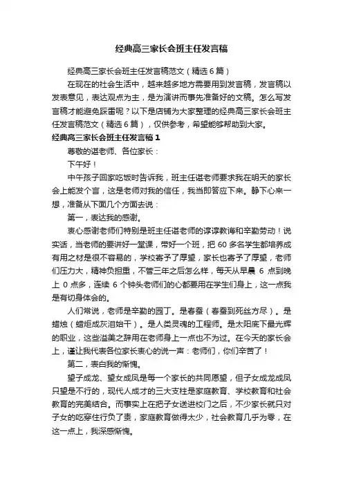 经典高三家长会班主任发言稿