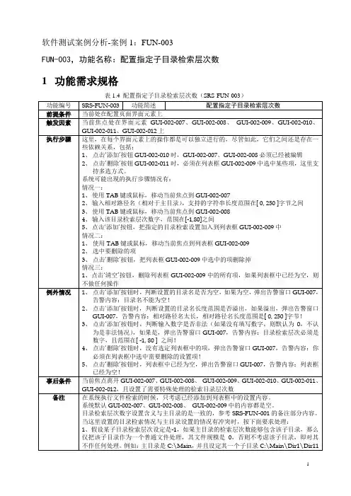 软件测试案例分析-案例1：FUN-003