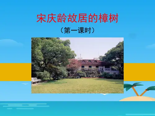 《宋庆龄故居的樟树》PPT[优秀课件资料]