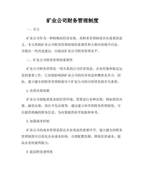 矿业公司财务管理制度