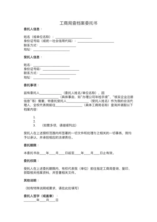 工商局查档案委托书