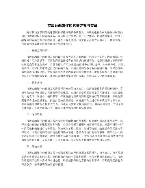 市级台融媒体的直播方案与实践