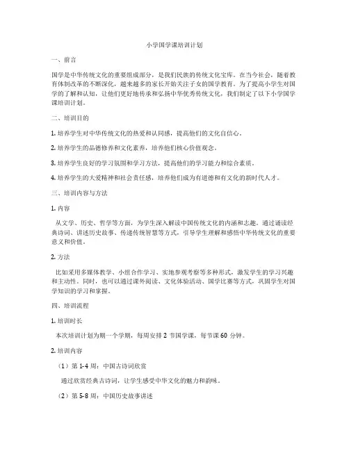 小学国学课培训计划
