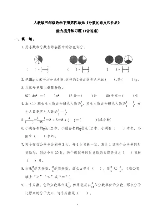 人教版五年级数学下册第四单元《分数的意义和性质》能力提升练习题1(含答案)