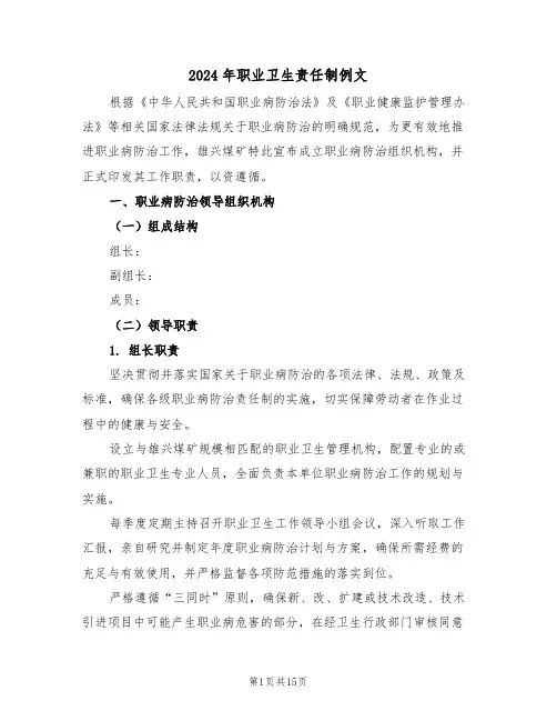 2024年职业卫生责任制例文（六篇）