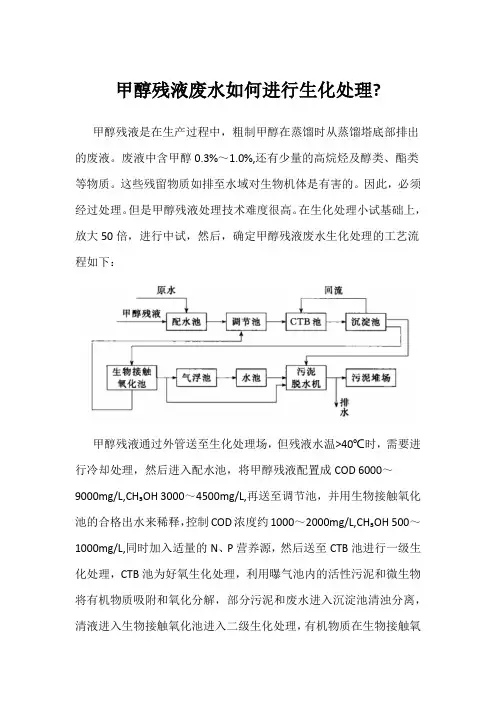 甲醇残液废水如何进行生化处理
