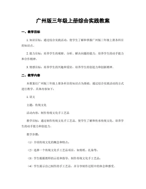 广州版三年级上册综合实践教案