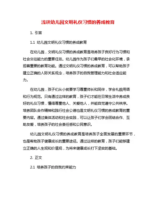 浅谈幼儿园文明礼仪习惯的养成教育