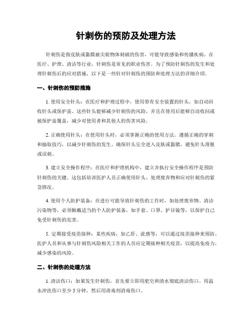 针刺伤的预防及处理方法
