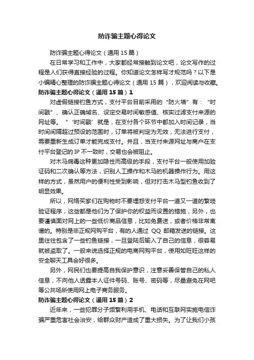 防诈骗主题心得论文（通用15篇）