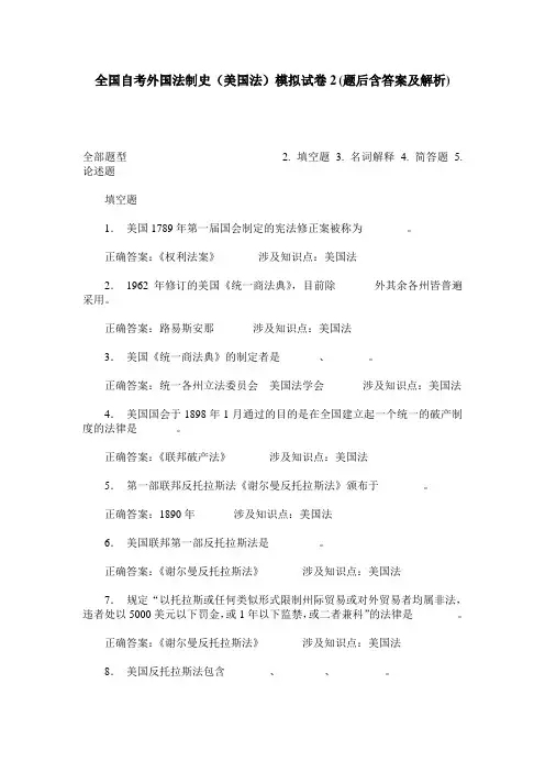 全国自考外国法制史(美国法)模拟试卷2(题后含答案及解析)