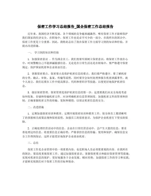 保密工作学习总结报告_国企保密工作总结报告