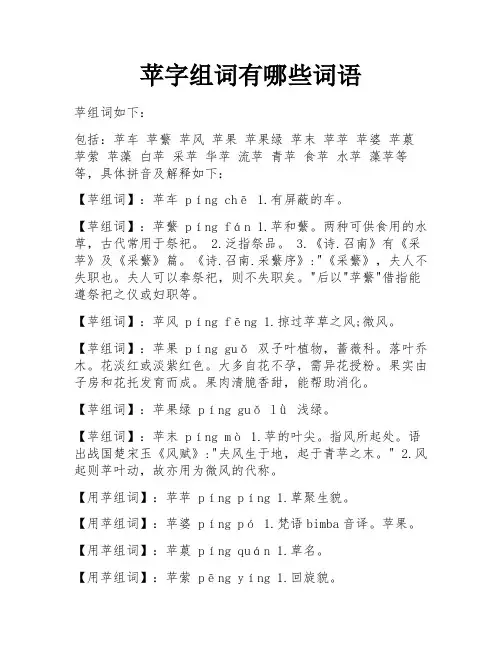苹字组词有哪些词语
