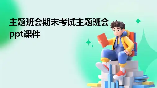 主题班会期末考试主题班会ppt课件