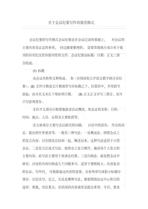 关于会议纪要写作的规范格式