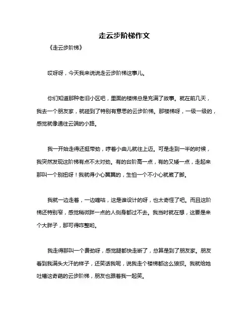 走云步阶梯作文