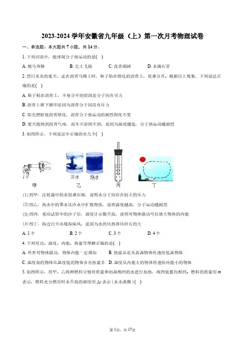 2023-2024学年安徽省九年级(上)第一次月考物理试卷+答案解析