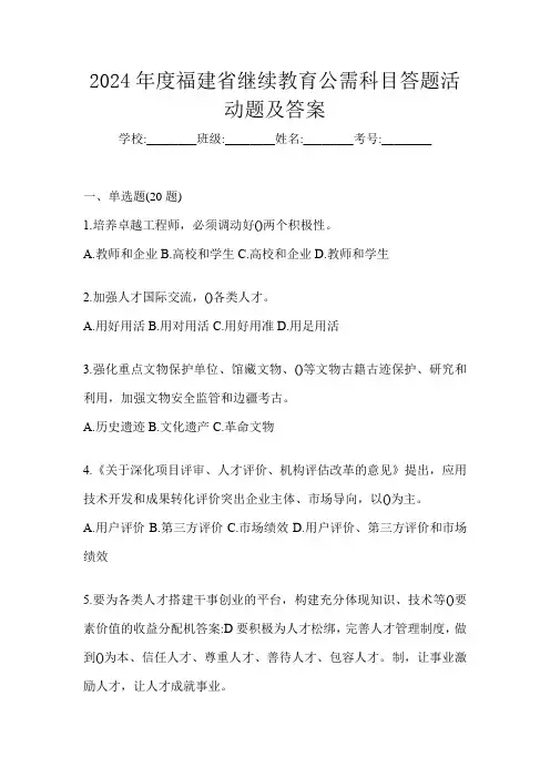 2024年度福建省继续教育公需科目答题活动题及答案