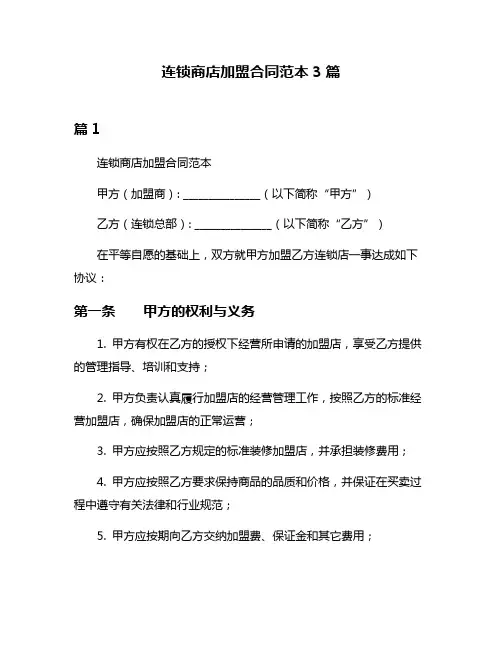 连锁商店加盟合同范本3篇