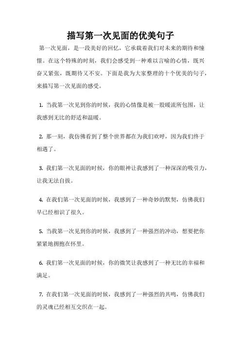 描写第一次见面的优美句子