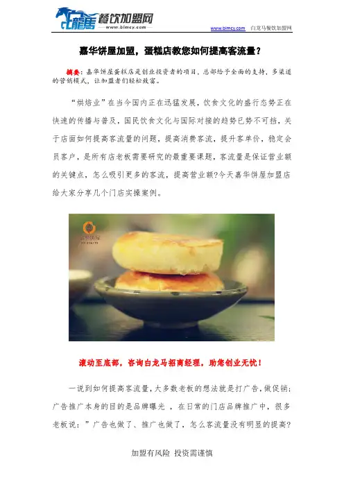 嘉华饼屋加盟,蛋糕店教您如何提高客流量？
