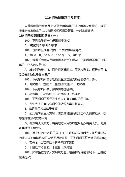 119消防知识题目及答案