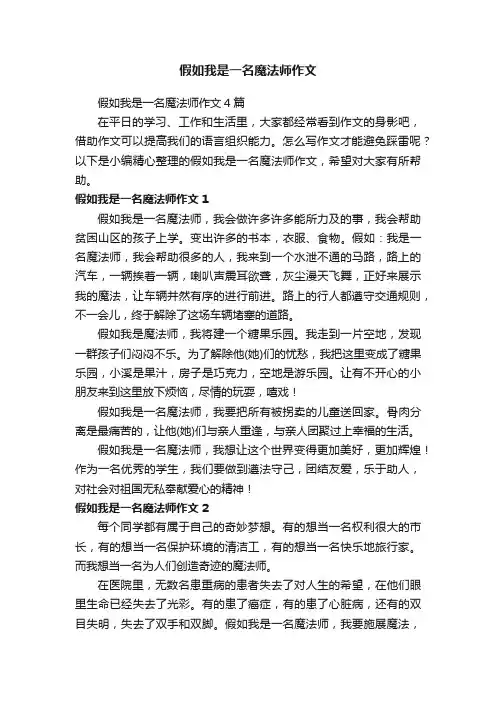 假如我是一名魔法师作文4篇