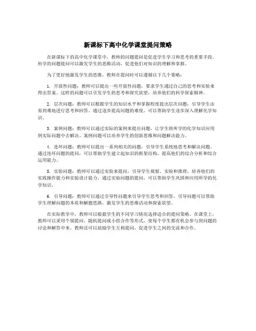 新课标下高中化学课堂提问策略