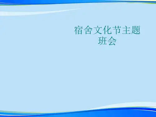宿舍文化节主题班会.完整版ppt资料