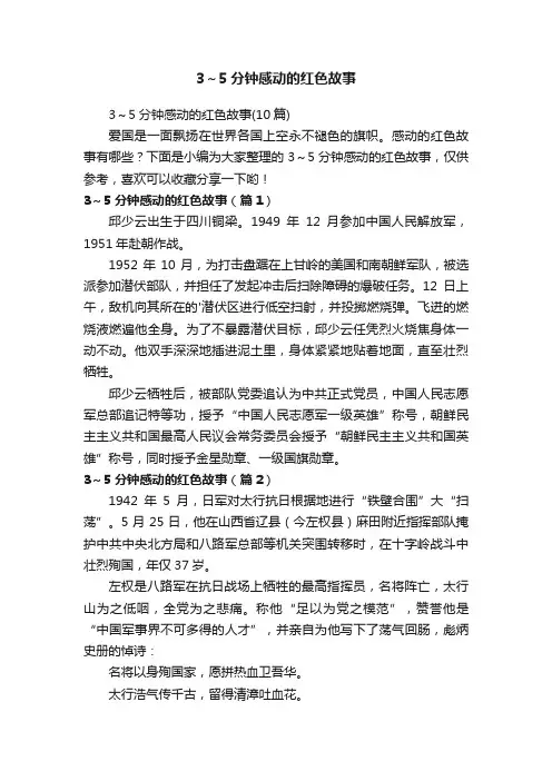 3～5分钟感动的红色故事
