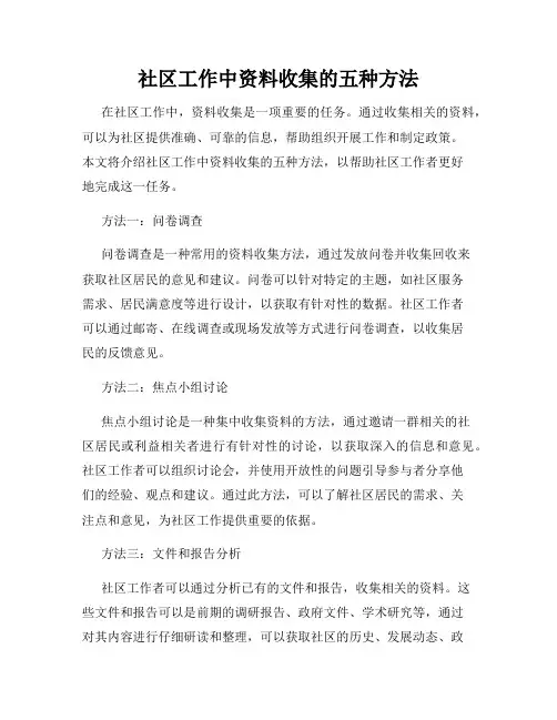 社区工作中资料收集的五种方法