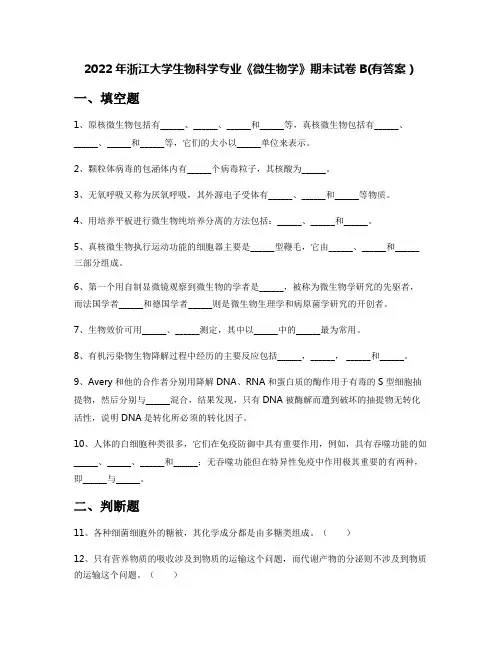 2022年浙江大学生物科学专业《微生物学》期末试卷B(有答案)