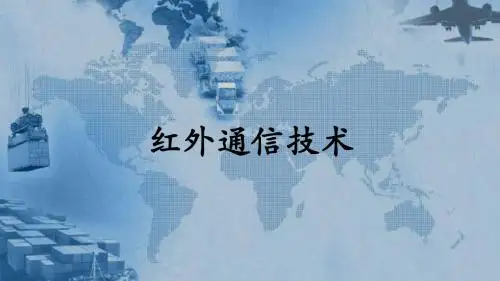 红外通信技术